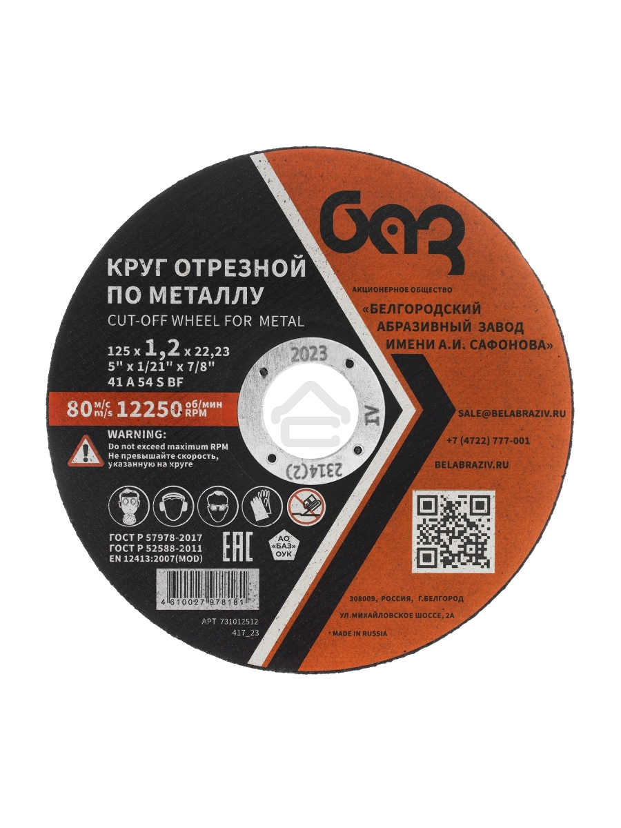 Круг отрезной по металлу, 125 х 1,2 х 22,2 мм (БАЗ) Россия