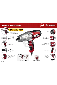 Гайковерт ударный сетевой ЗУБР ГС-300, 300 Нм, 1/2