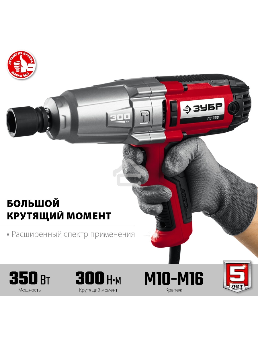 Гайковерт ударный сетевой ЗУБР ГС-300, 300 Нм, 1/2