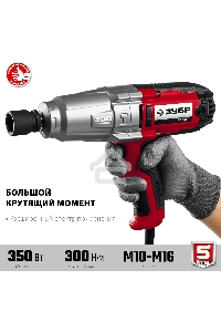 Гайковерт ударный сетевой ЗУБР ГС-300, 300 Нм, 1/2