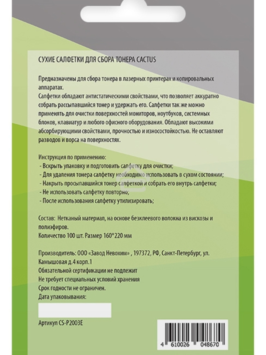 Салфетки Cactus CS-P2003E для принтеров и копиров 100шт сухих