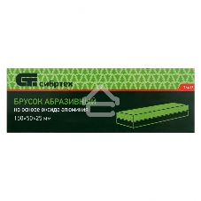 Брусок абразивный, 150 мм Сибртех