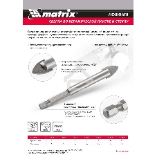Сверло по керамической плитке и стеклу Matrix, 8 мм, 6-гр хвостовик