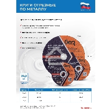 Круг отрезной по металлу, 230 х 2,0 х 22,2 мм (БАЗ) Россия