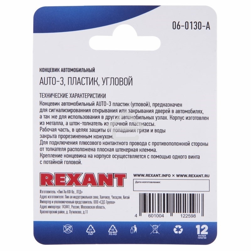 Концевик автомобильный Rexant пластик, угловой, (1шт.)