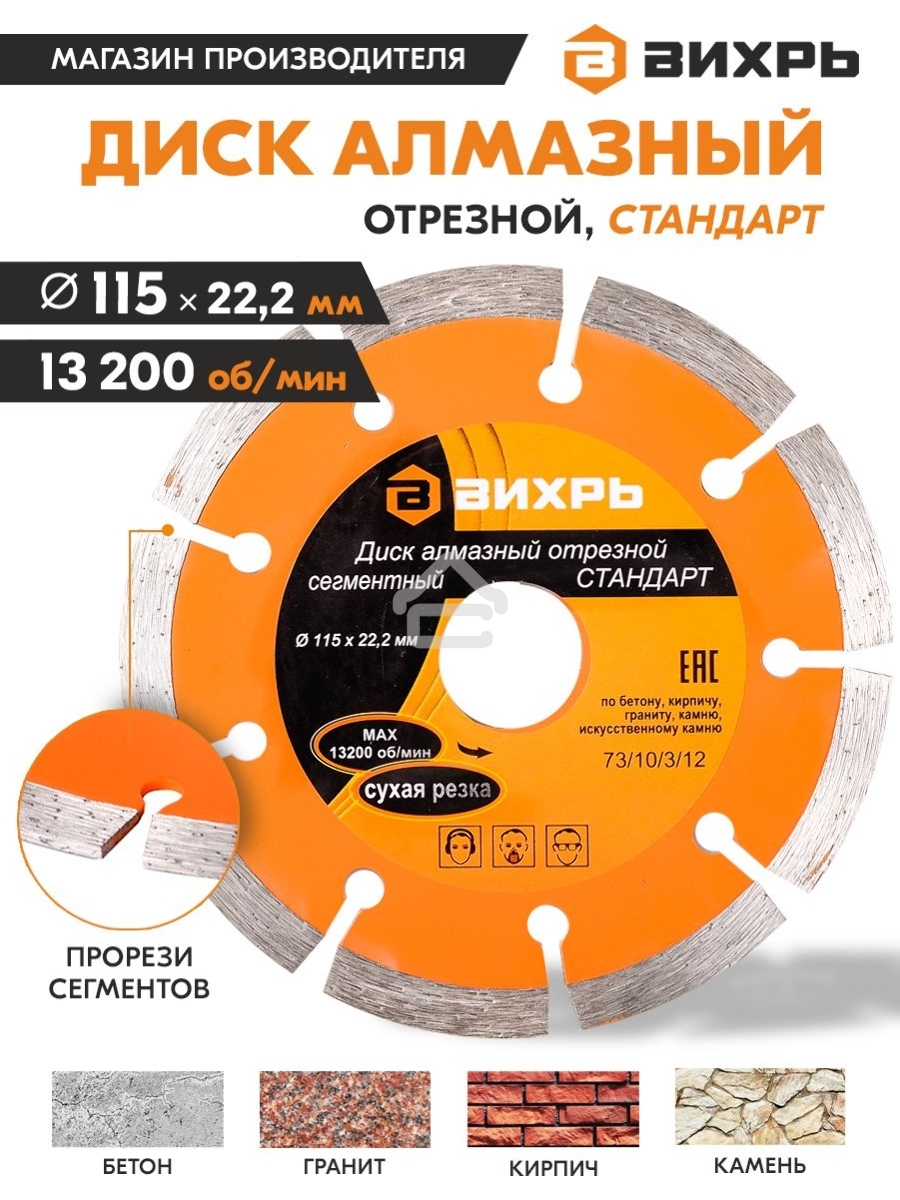 Диск Вихрь алмазный отрезной сегментный СТАНДАРТ, 115 х 22,2 мм, сухая резка 73/10/3/12