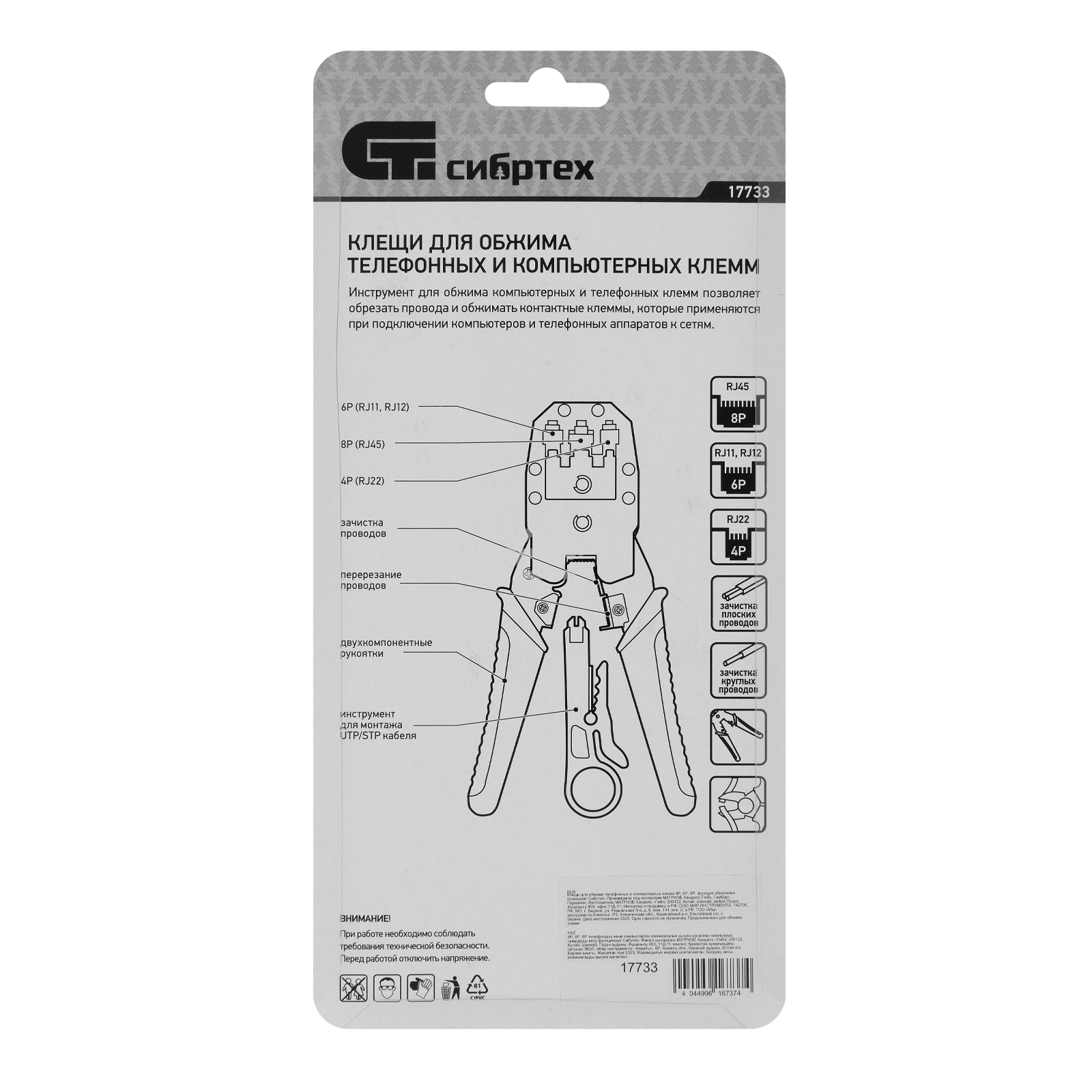 Клещи для обжима телефонных и компьютерных клемм Сибртех 4P, 6P, 8P, функция обрезания проводов