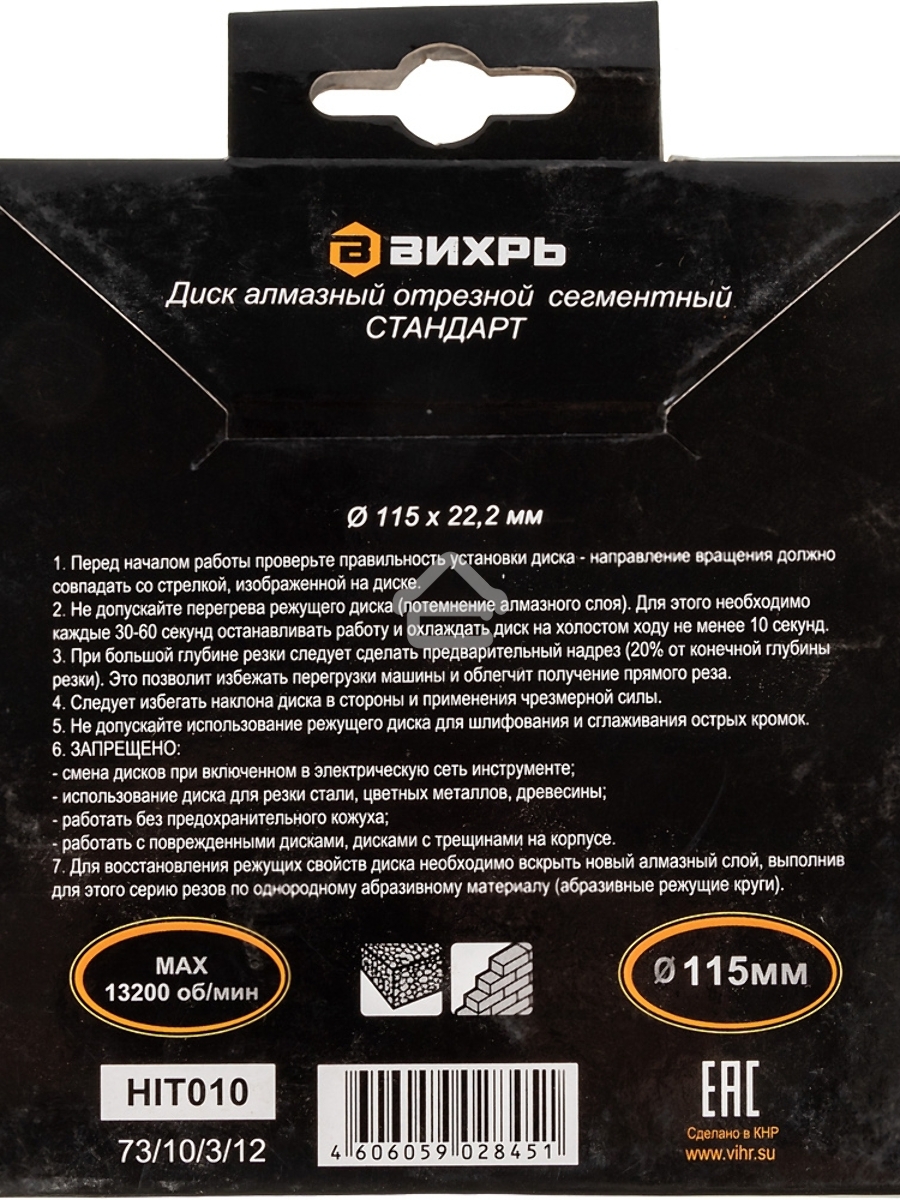 Диск Вихрь алмазный отрезной сегментный СТАНДАРТ, 115 х 22,2 мм, сухая резка 73/10/3/12