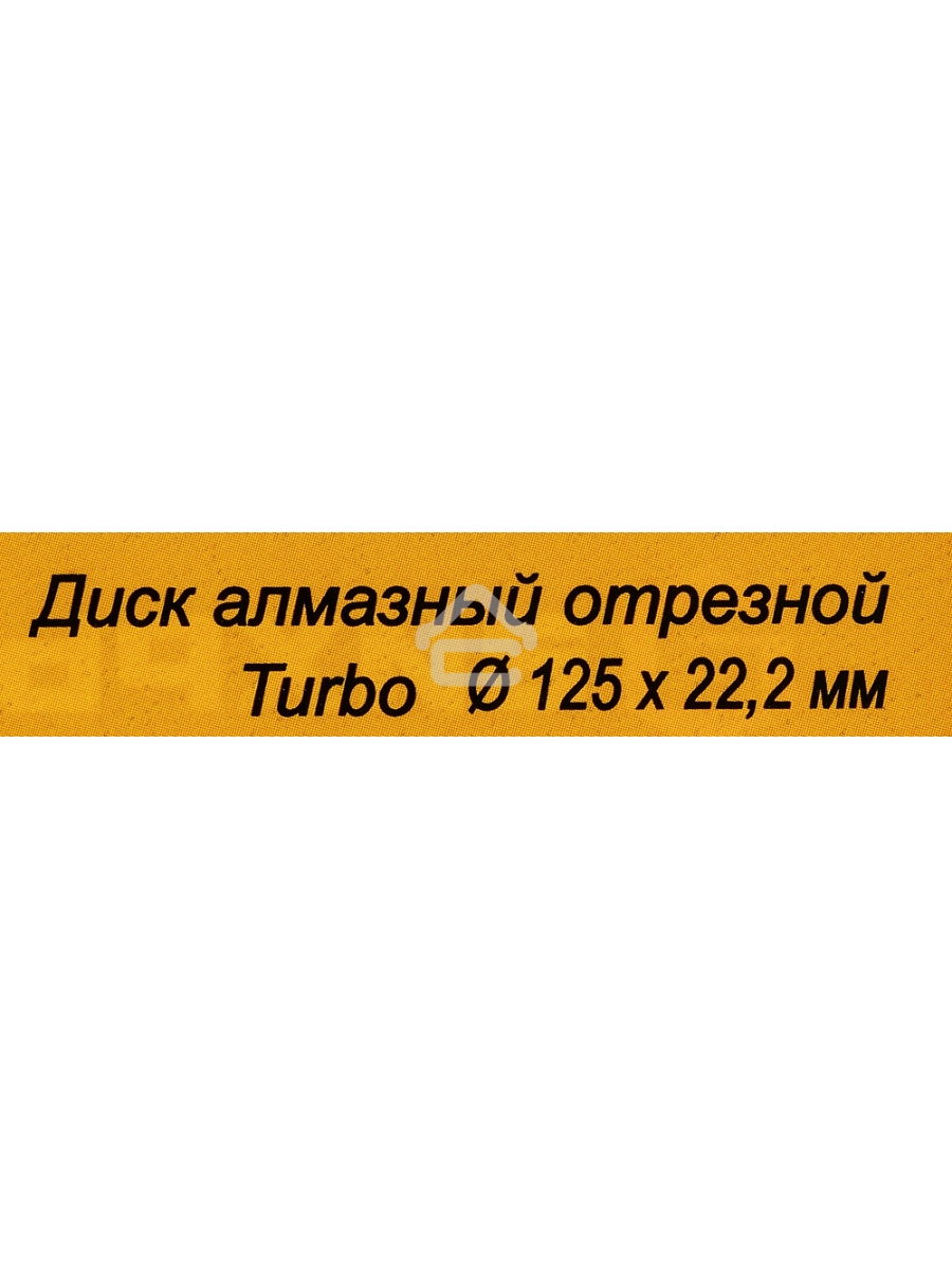 Диск алмазный отрезной Турбо 125 х 22