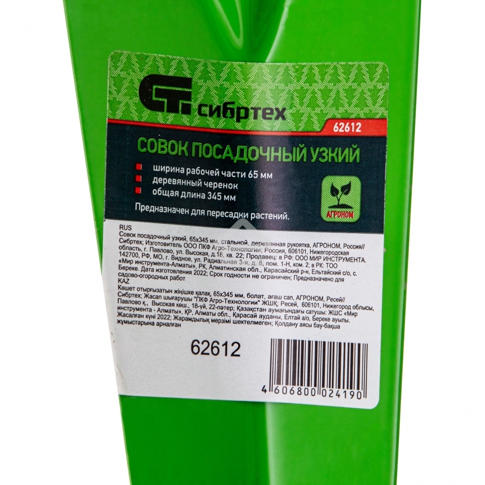 Совок посадочный узкий, 65х345 мм, стальной, деревянная рукоятка, АГРОНОМ, Россия Сибртех
