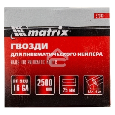 Гвозди Matrix 16GA для пневм, нейлера 2500 шт