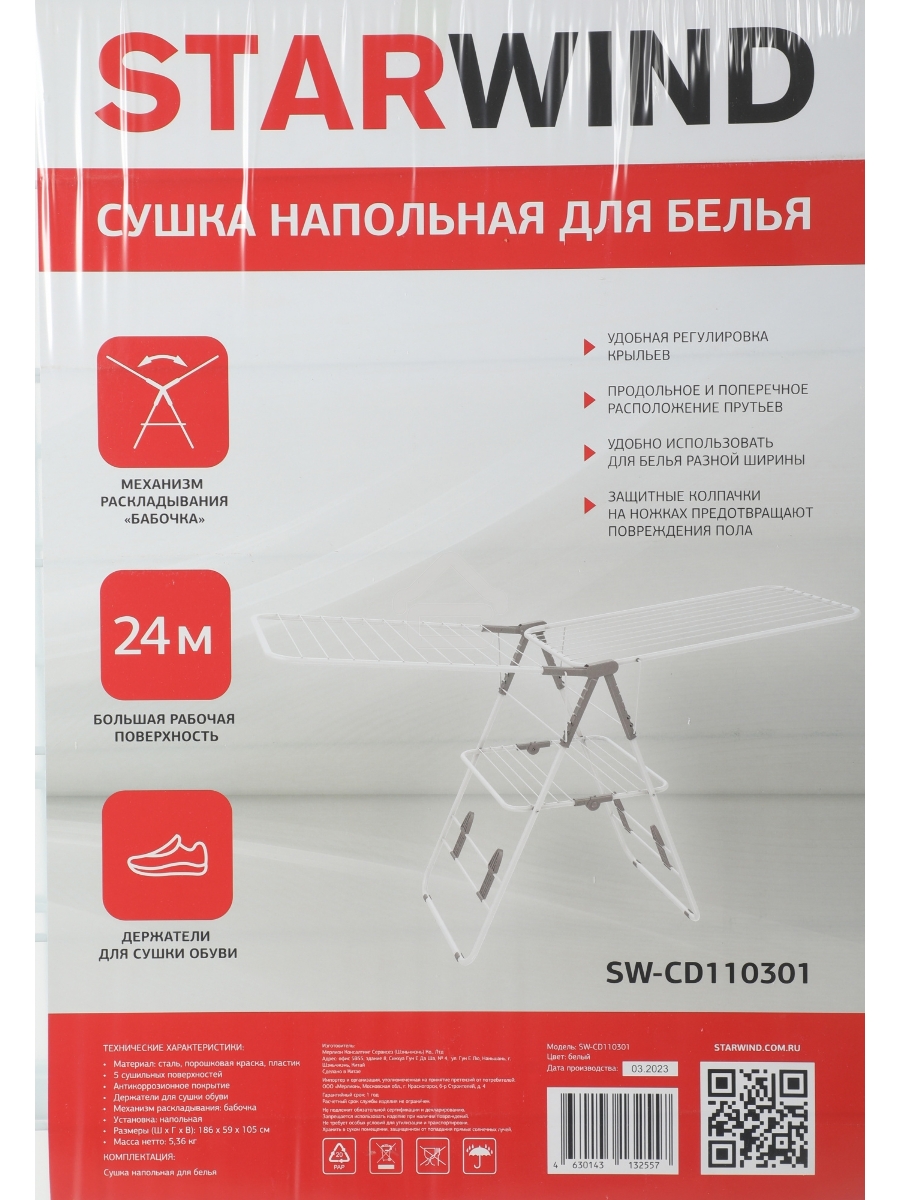 Сушка для белья напольная Starwind SW-CD110301 полез.поверх.:24м белый