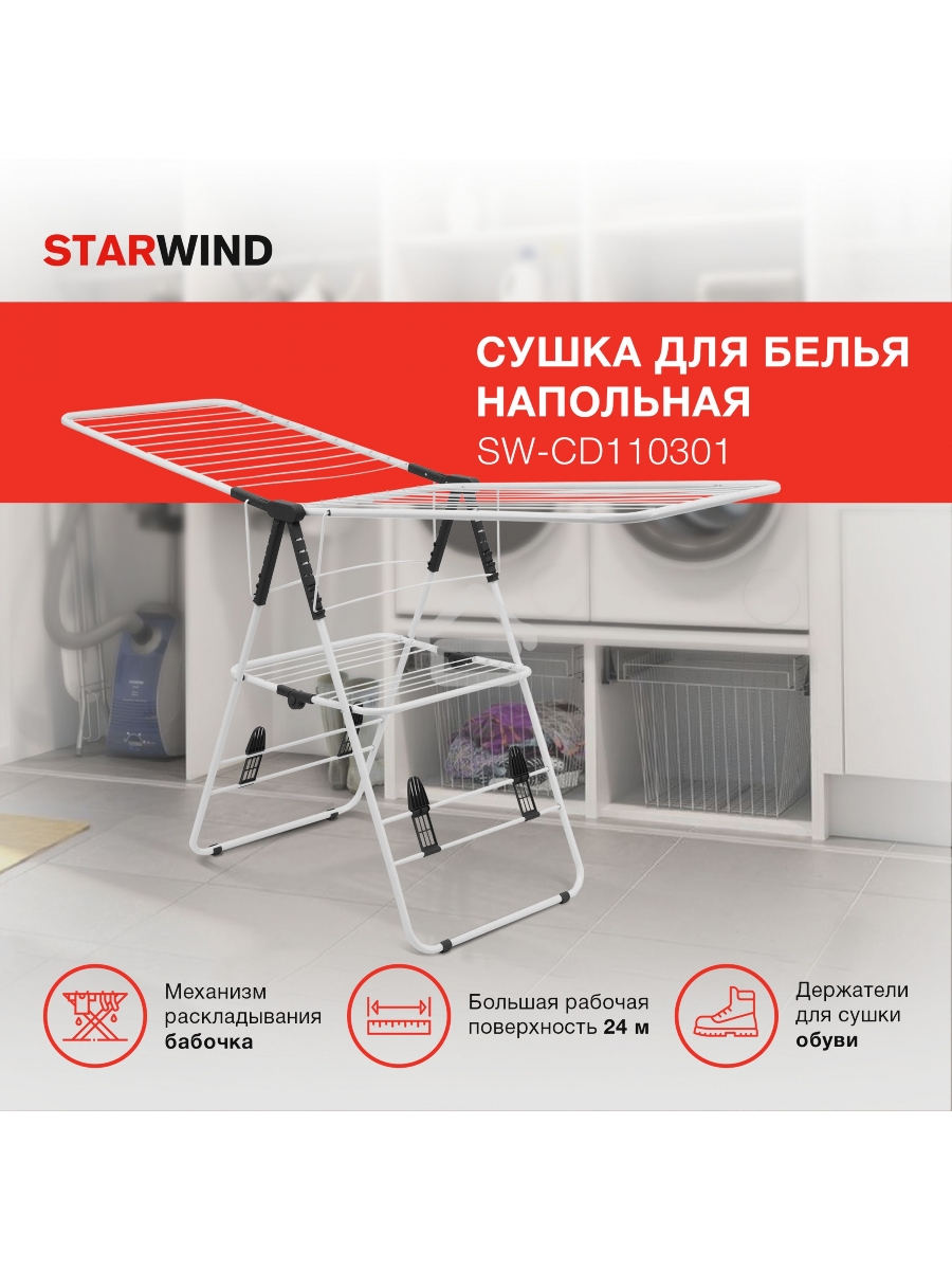 Сушка для белья напольная Starwind SW-CD110301 полез.поверх.:24м белый