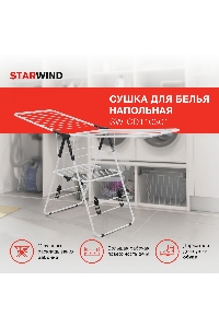 Сушка для белья напольная Starwind SW-CD110301 полез.поверх.:24м белый