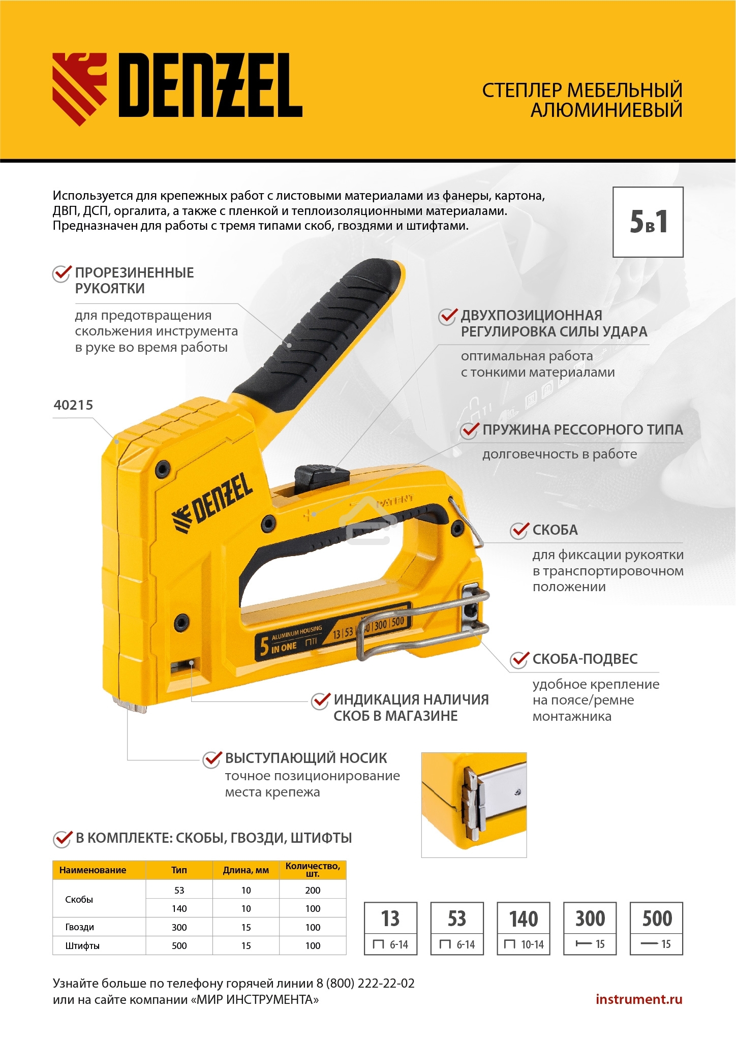 Степлер мебельный Denzel тип 53 и 13, 6-14мм, тип 140, 10-14мм, тип 300, 15мм, тип 500, 15мм