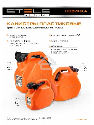 Канистра для ГСМ, пластиковая, со скошенными углами, 10 литров  Stels