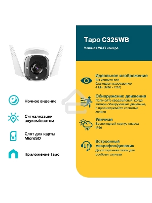 Уличная камера видеонаблюдения TP-Link Tapo C325WB с поддержкой Wi-Fi