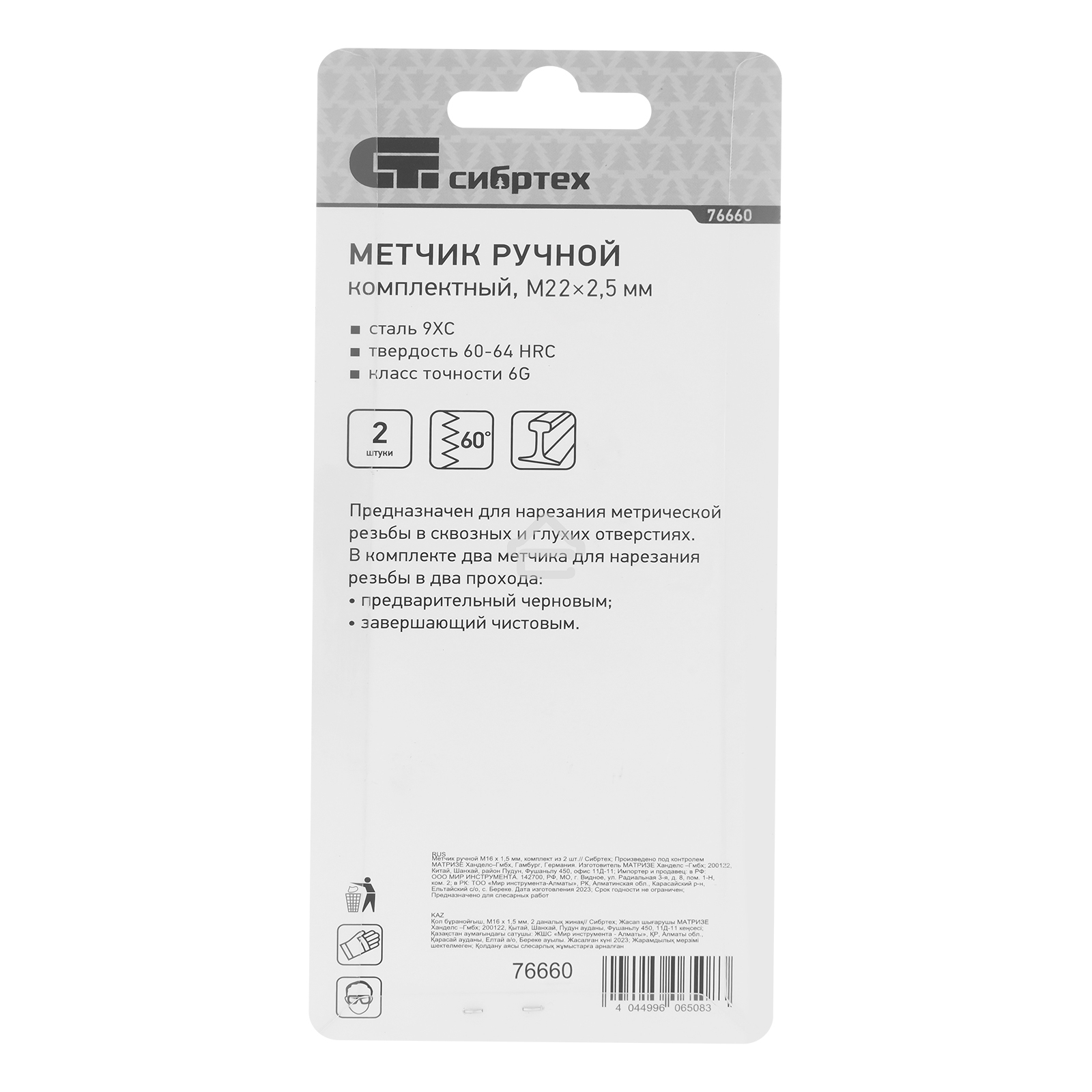 Метчик ручной Сибртех М22 х 2,5 мм, комплект из 2 шт.