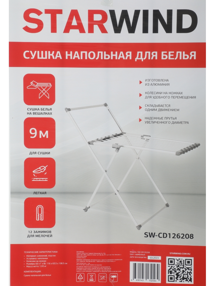 Сушка для белья напольная Starwind SW-CD126208 полез.поверх.:9м серебристый