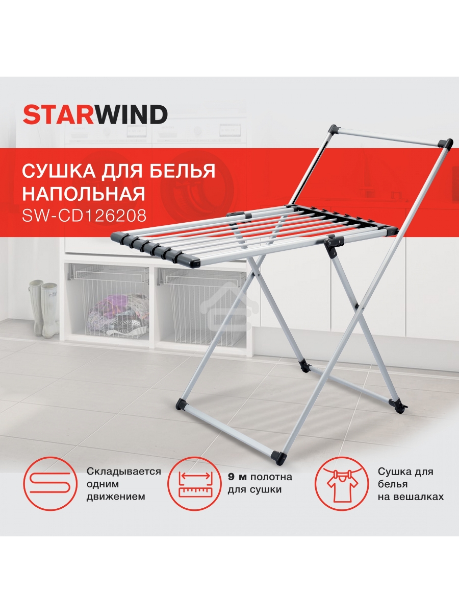 Сушка для белья напольная Starwind SW-CD126208 полез.поверх.:9м серебристый