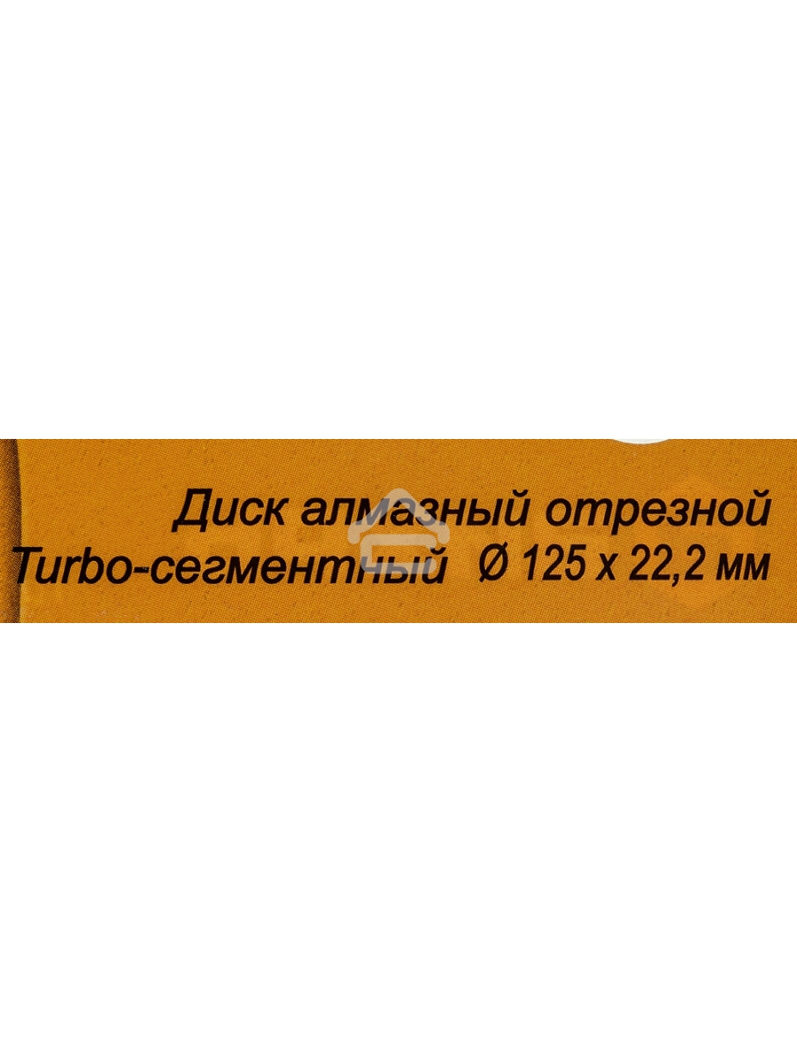 Диск алмазный отрезной Турбо - сегментный 125х22.2мм сухая резка Вихрь 73/10/3/21