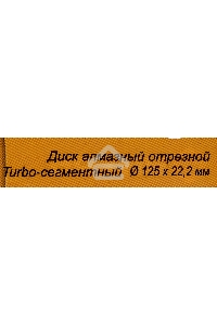 Диск алмазный отрезной Турбо - сегментный 125х22.2мм сухая резка Вихрь 73/10/3/21