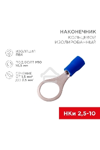 Наконечник кольцевой REXANT изолированный ø 10.5 мм 1.5-2.5 мм² (НКи 2.5-10) синий (10шт./уп.)