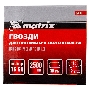 Гвозди MATRIX 16GA для пневм, нейлера 2500 шт 57609