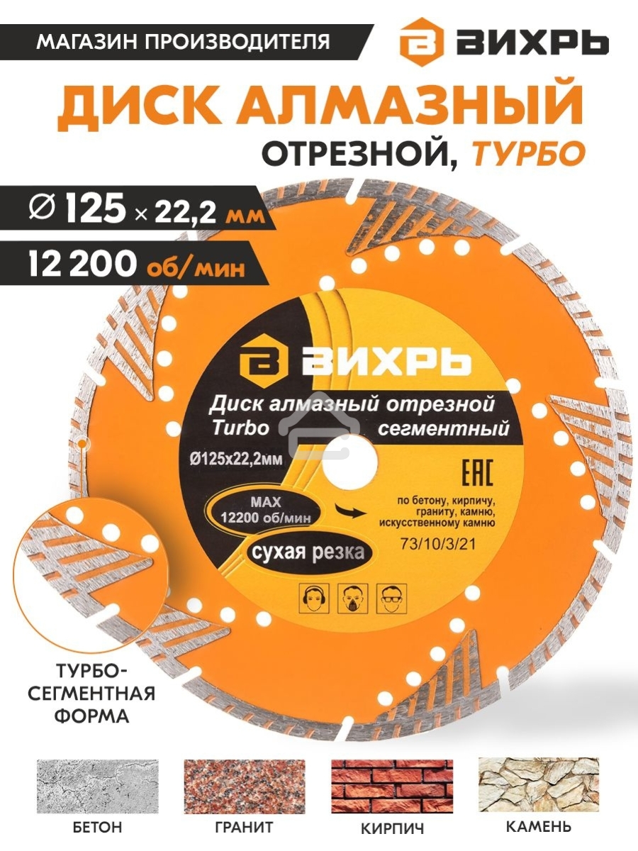 Диск алмазный отрезной Турбо - сегментный 125х22.2мм сухая резка Вихрь 73/10/3/21