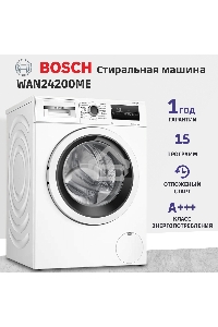 Стиральная машина Bosch WAN24200ME белый, загрузка фронтальная 8 кг, 1200 об/мин., класс: А+++