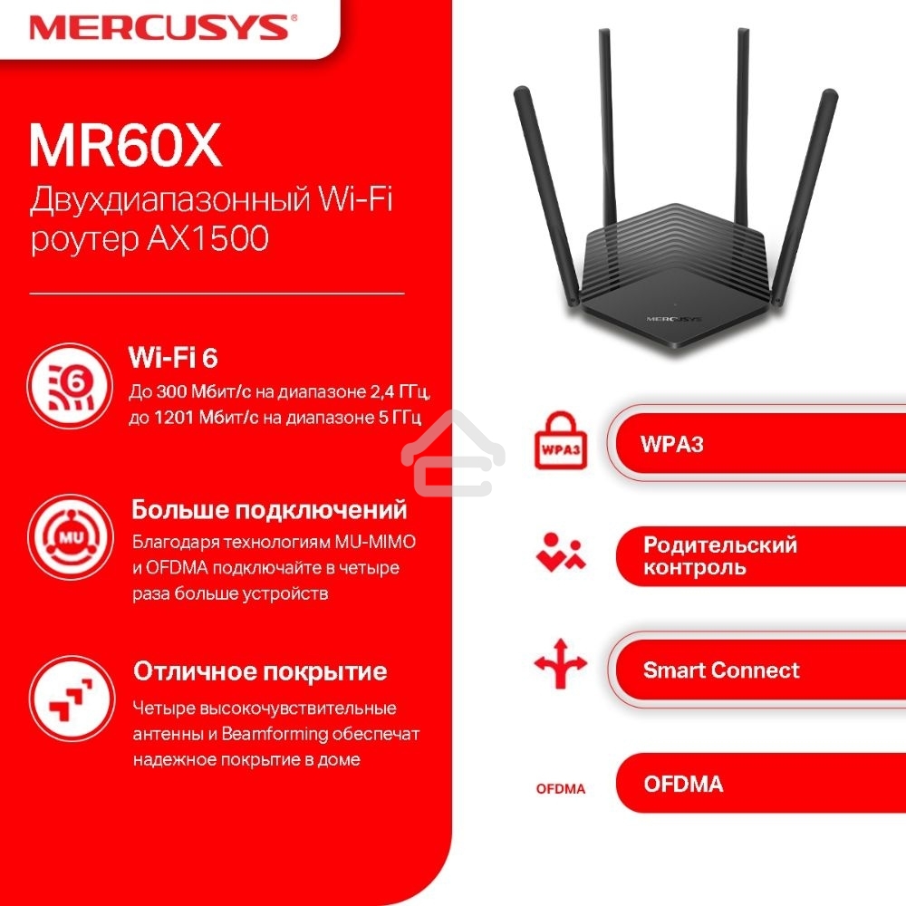 Двухдиапазонный Wi-Fi роутер Mercusys MR60X AX1500