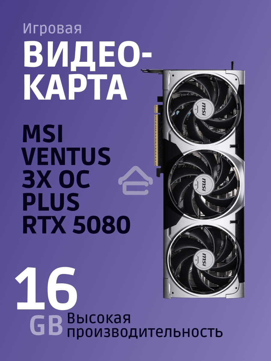 Видеокарта MSI GeForce RTX 5080 16G VENTUS 3X OC