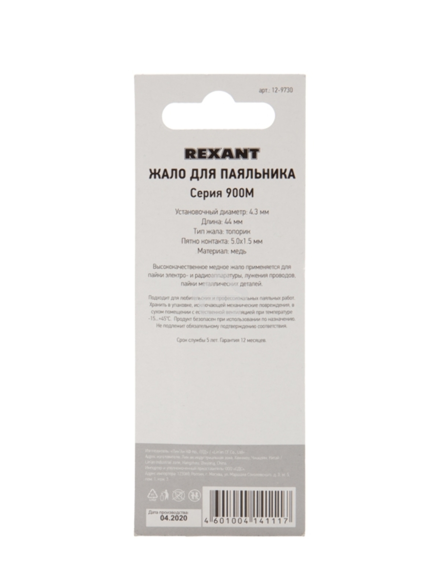 Жало Rexant для паяльника серии 900М, Ø 4.3 мм, тип «топорик», 5.0 мм