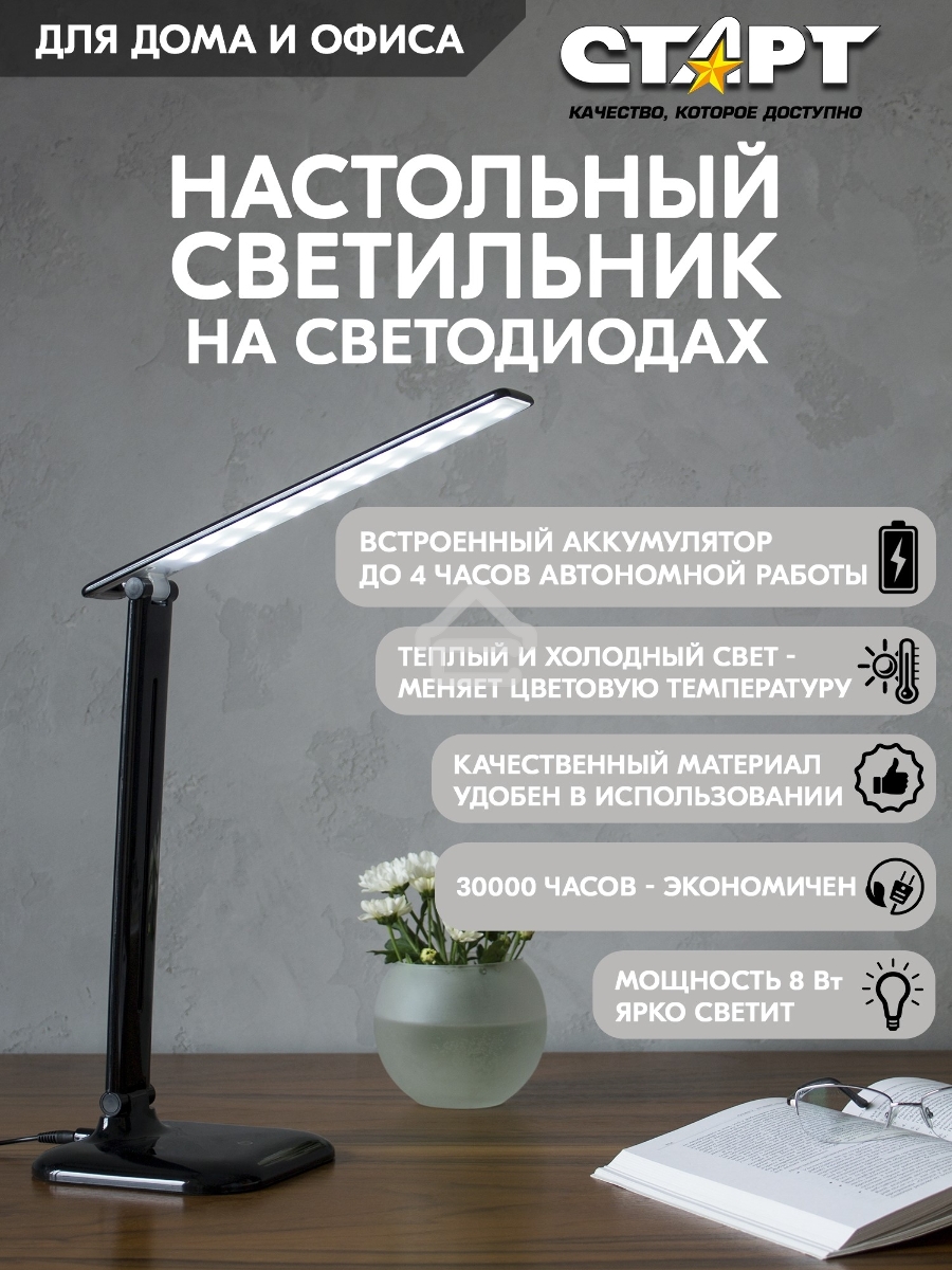 Светильник настольный со светодиодами СТАРТ (4680024811538) CT62 черный