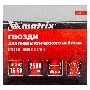 Гвозди MATRIX 16GA для пневм, нейлера 2500 шт 57613