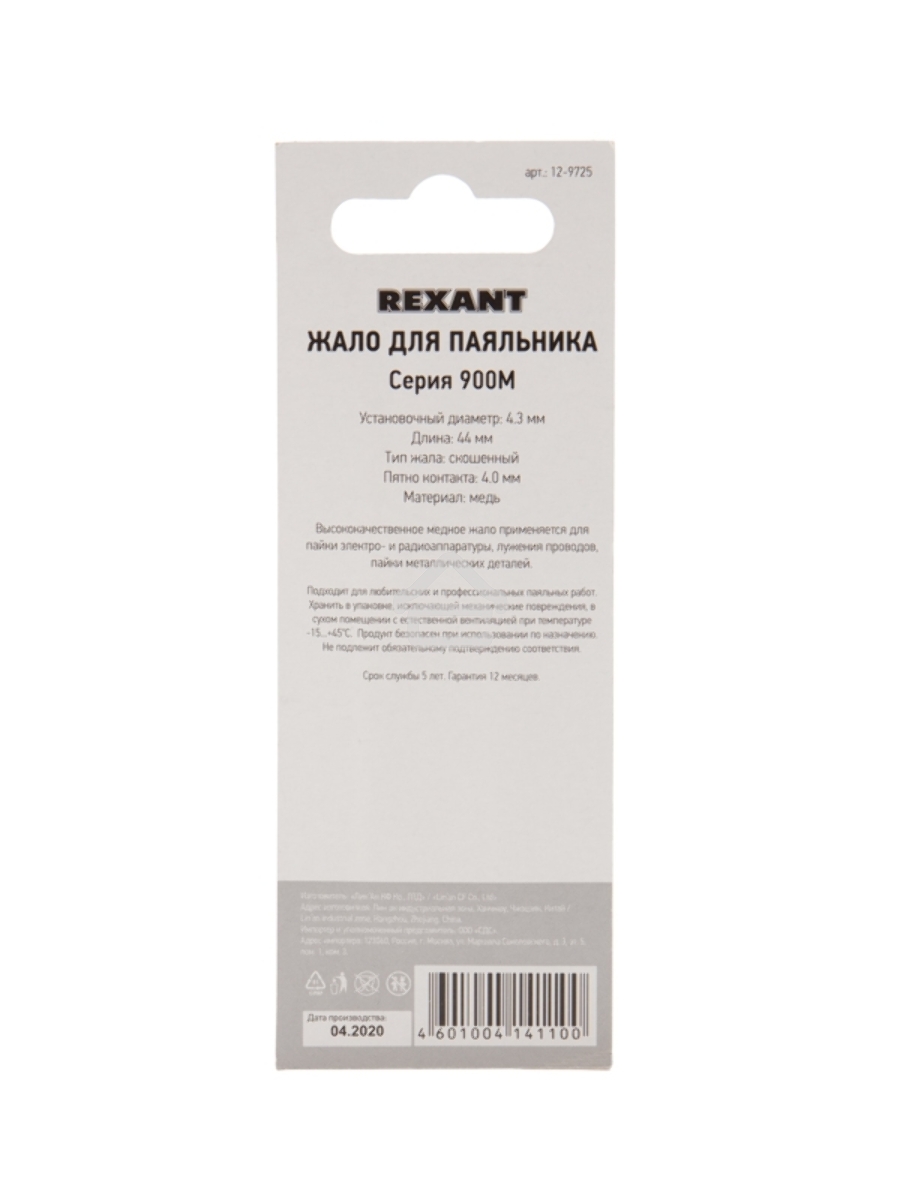Жало Rexant для паяльника серии 900М, Ø 4.3 мм, тип скошенный большой 4.0 мм