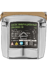 Вибрационный насос СВН300Н-10, нижний забор, 300 Вт, напор 75 м, 1200 л/ч, кабель 10 м Сибртех
