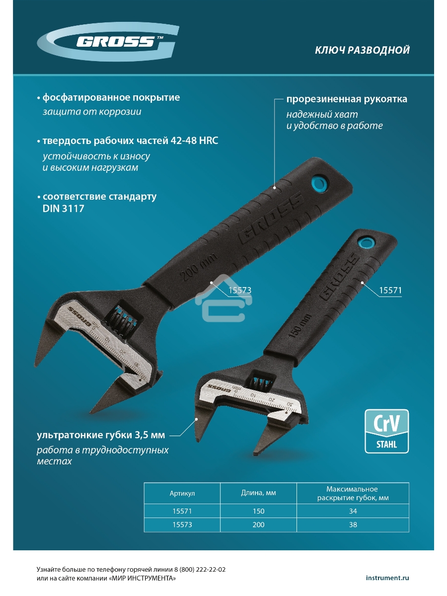 Ключ разводной, 200 мм, CrV, ультратонкие губки  Gross