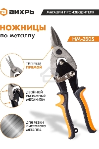 Ножницы по металлу 250мм НМ-250S двухкомпонентные рукоятки Вихрь 73/10/8/1