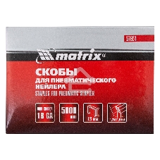 Скобы Matrix 18GA для пнев, степлера 5000 шт