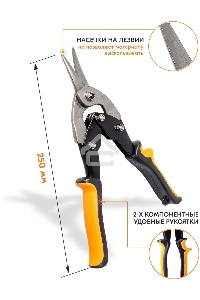 Ножницы по металлу 250мм НМ-250S двухкомпонентные рукоятки Вихрь 73/10/8/1