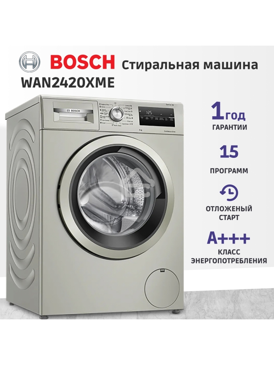 Стиральная машина Bosch WAN2420XME серебристый, загрузка фронтальная 8 кг, 1200 об/мин., класс: А+++