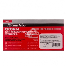 Скобы для пнев. степл. Matrix, 8 мм, шир. - 1,2 мм, тол. - 0,6 мм, шир. скобы - 11,2 мм, 5000 шт