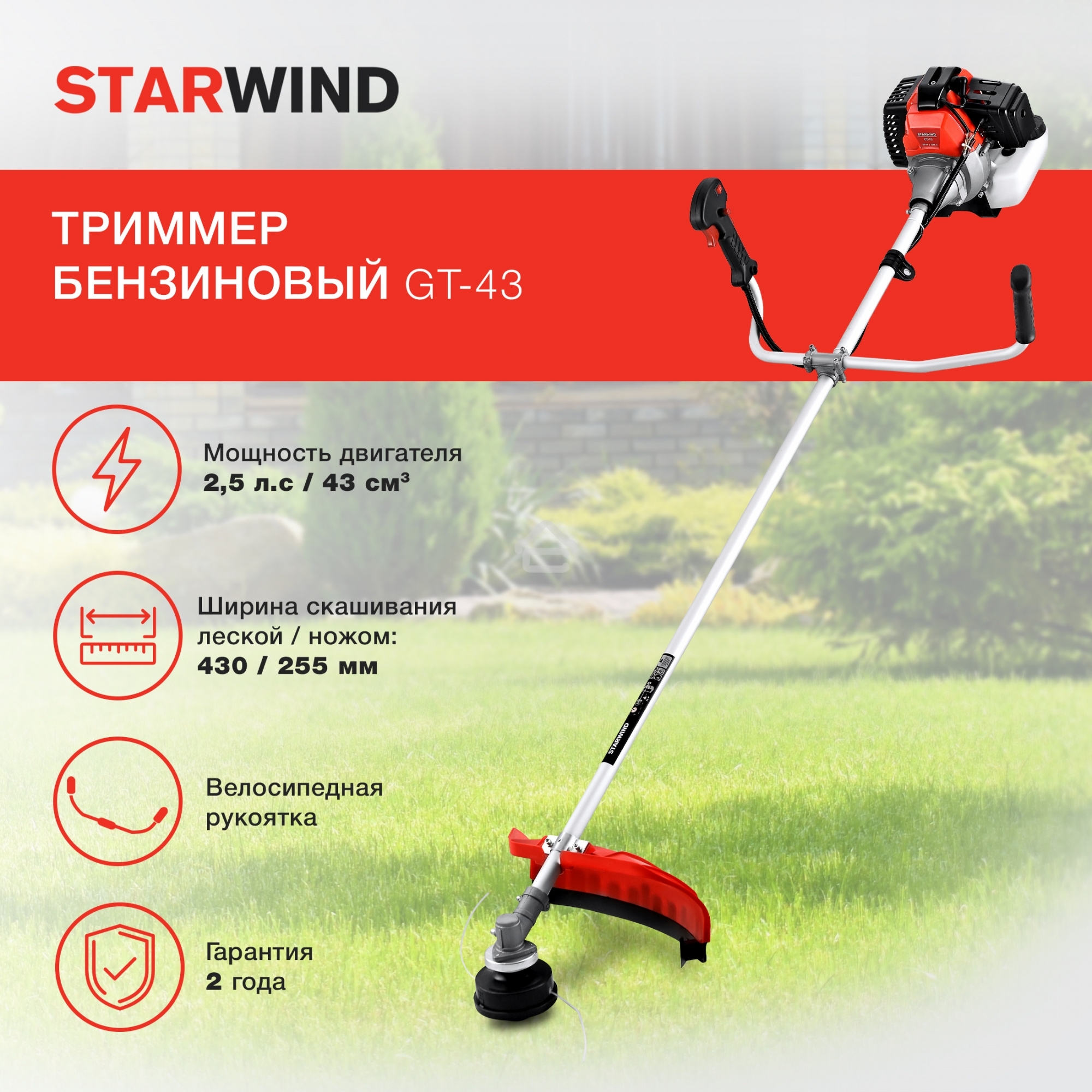 Триммер бензиновый Starwind GT-43 1Вт 2.5л.с. неразбор.штан. реж.эл.:леска/нож