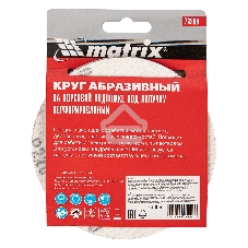 Круг абразивный Matrix на ворсовой подложке под 