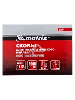 Скобы MATRIX 18GA для пнев, степлера 5000 шт 57657