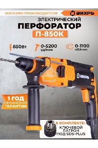Перфоратор Вихрь П-850К 72/3/10