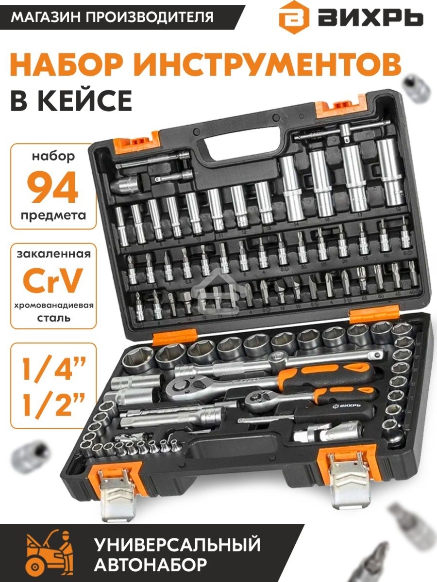 Набор инструментов 1/2дюйм; 1/4дюйм CrV пластик. кейс (94 предм.) Вихрь 73/6/7/5