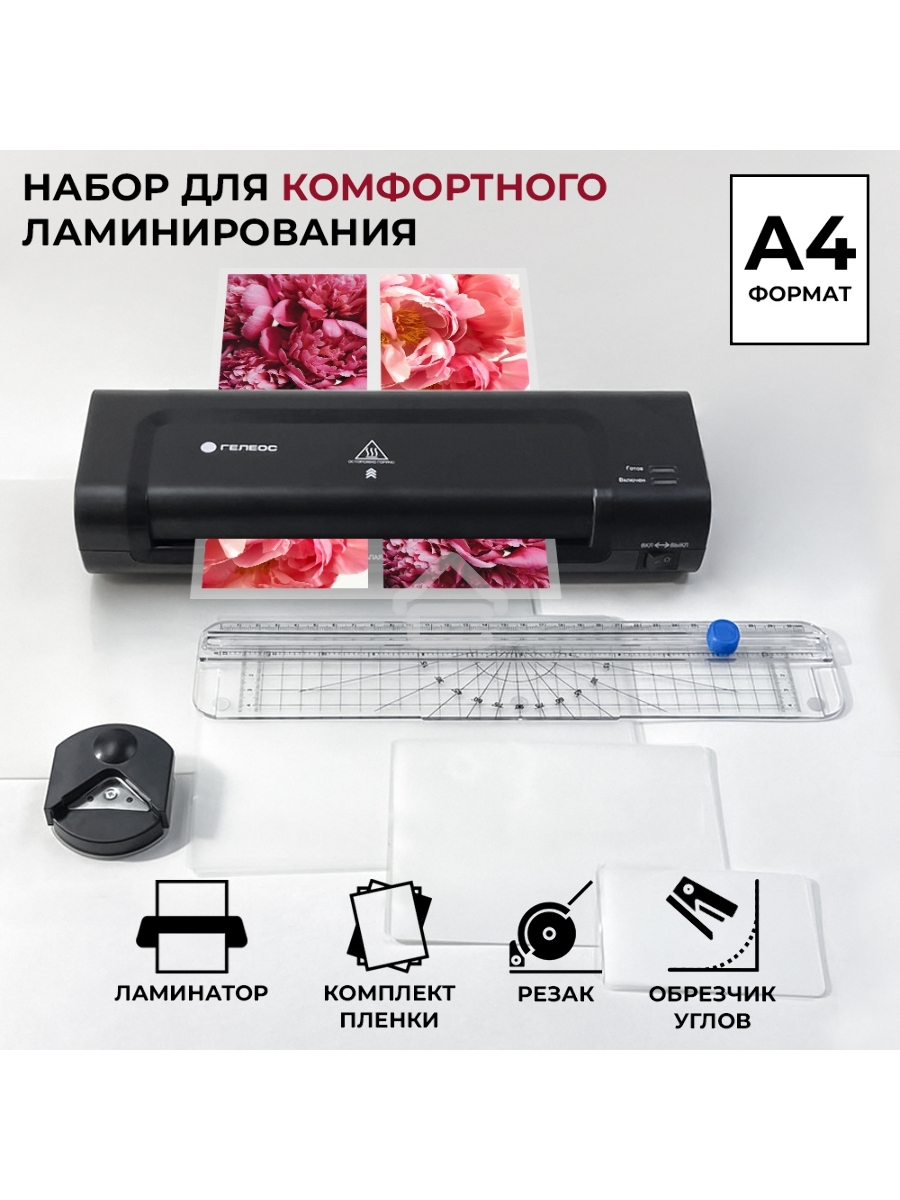 Ламинатор ГЕЛЕОС ЛМ A4 Комбо, А4, 2х150 (пленка 75-150мкм), 300 мм/мин, 2 вала, пласт. корпус, мах толщина 0,6мм, разжим валов, + резак, обрезчик углов и стартовый набор пленок