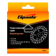 Чашка алмазная зачистная Sparta 125 мм, Turbo